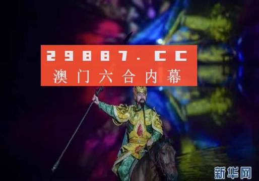 澳门今晚一肖必中特，精选解释落实展望