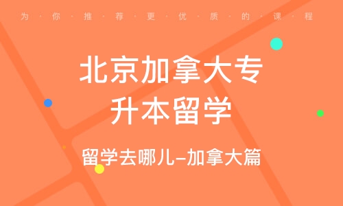 加拿大专升本留学，开启国际教育的全新篇章