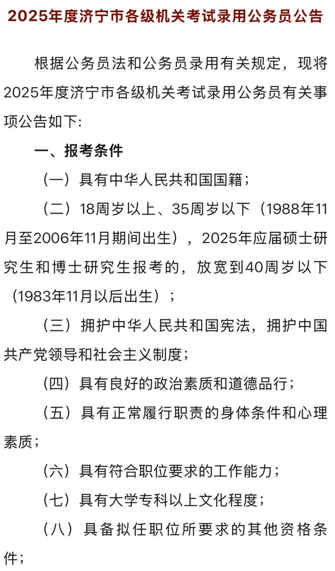 济宁城镇公务员报考条件详解