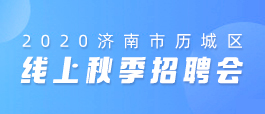 济南长寿人才网最新招聘，探索人才与机遇的交汇点