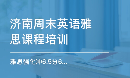 济南雅思培训机构哪个好，全面解析与推荐