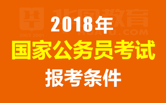 纪检公务员报考条件详解