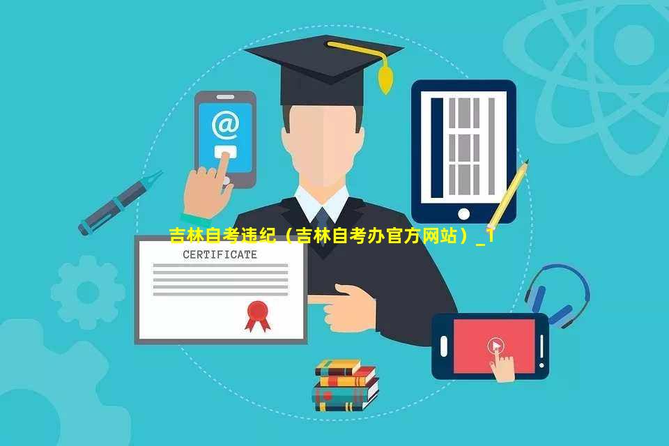 吉林自考网2018，变革与机遇并存的自考新纪元