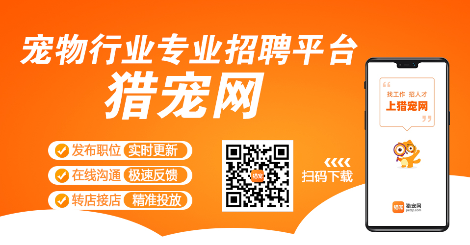 惠州正规宠物人才网站，构建宠物行业人才与企业的桥梁