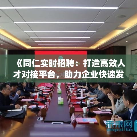 会同招聘人才网，构建高效人才交流平台的探索与实践