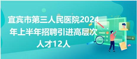 汇博人才网宜宾招聘，打造人才与机遇的完美交汇点